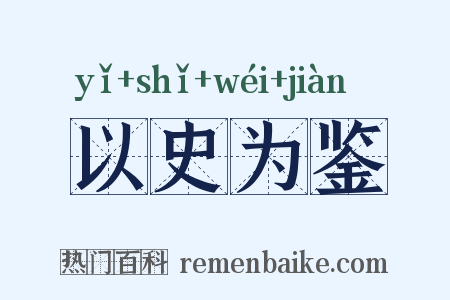 以史为鉴是什么意思的图片